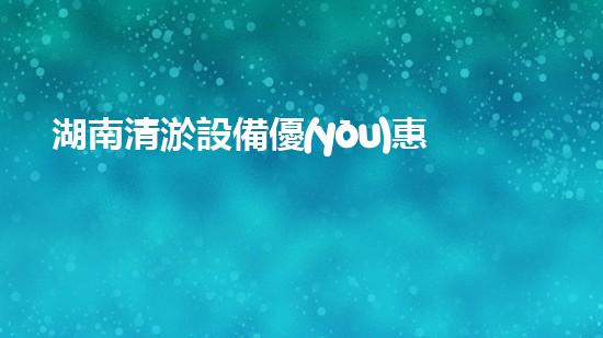 湖南清淤設備優(yōu)惠清淤設備特惠活動馬上開啟，您預備好了嗎！